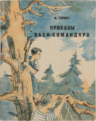 [Игра в Зарницу]. Гернет Н. Приказы Васи-командира / Рисунки П. Кирпичева. М.: Детгиз, 1942